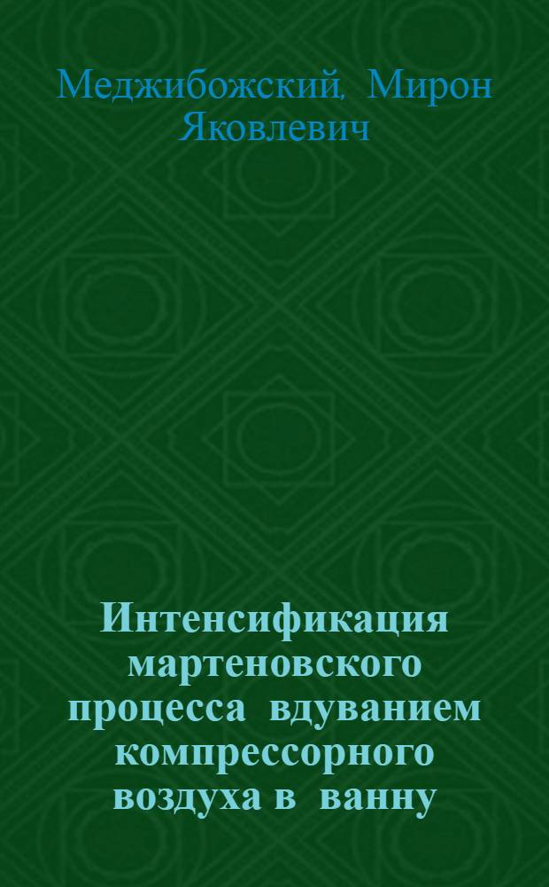 Интенсификация мартеновского процесса вдуванием компрессорного воздуха в ванну : Автореферат дис., представл. на соискание учен. степени доктора техн. наук