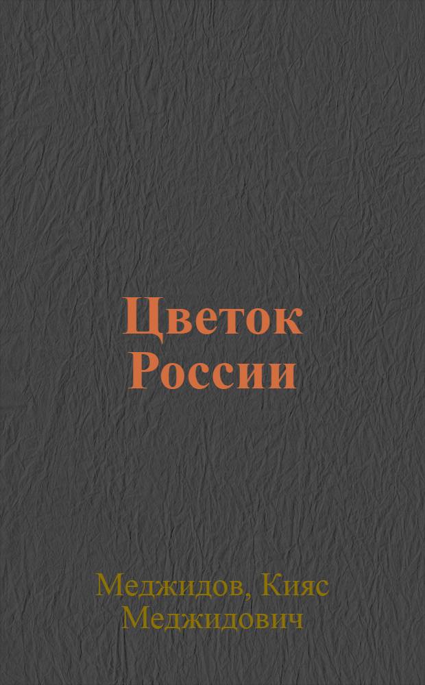 Цветок России : Комедия в 2 д., 5 карт