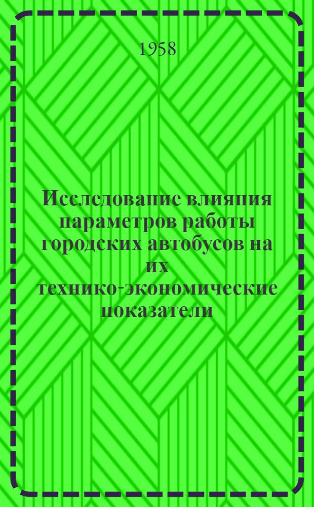 Исследование влияния параметров работы городских автобусов на их технико-экономические показатели : Автореферат дис. на соискание ученой степени кандидата технических наук