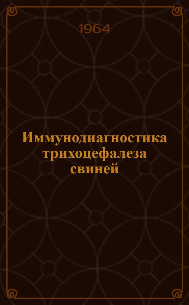 Иммунодиагностика трихоцефалеза свиней : Автореферат дис. на соискание ученой степени кандидата ветеринарных наук