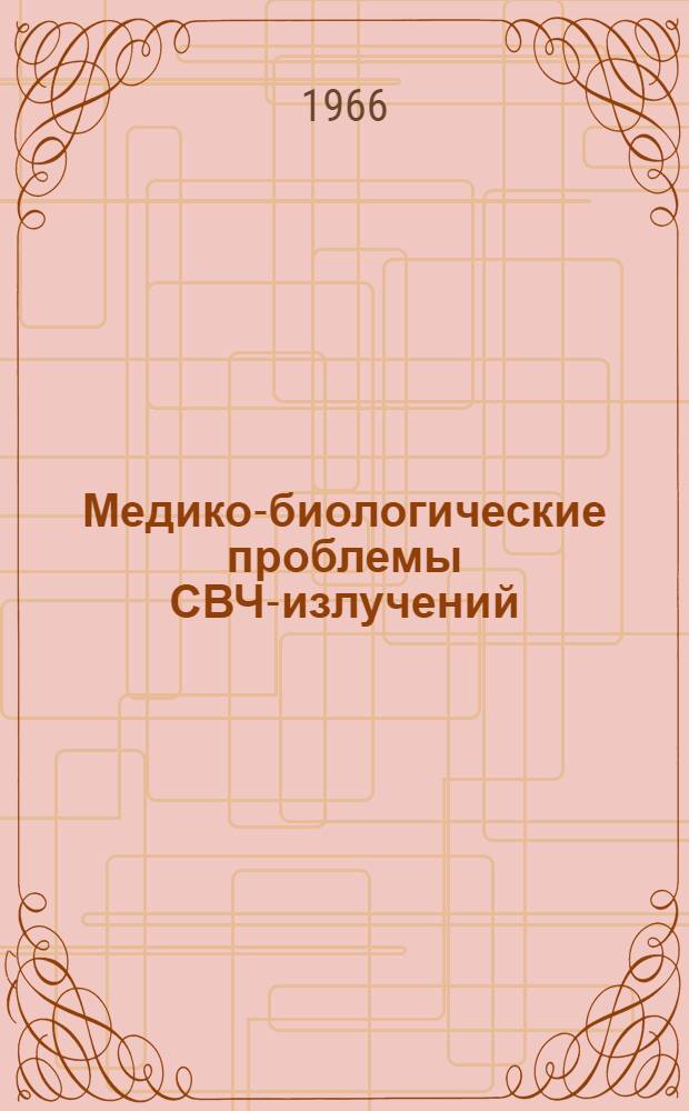 Медико-биологические проблемы СВЧ-излучений