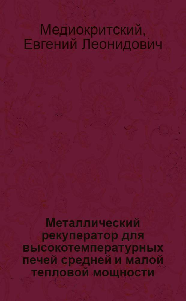Металлический рекуператор для высокотемпературных печей средней и малой тепловой мощности : Автореферат дис. на соискание ученой степени кандидата технических наук : (321)