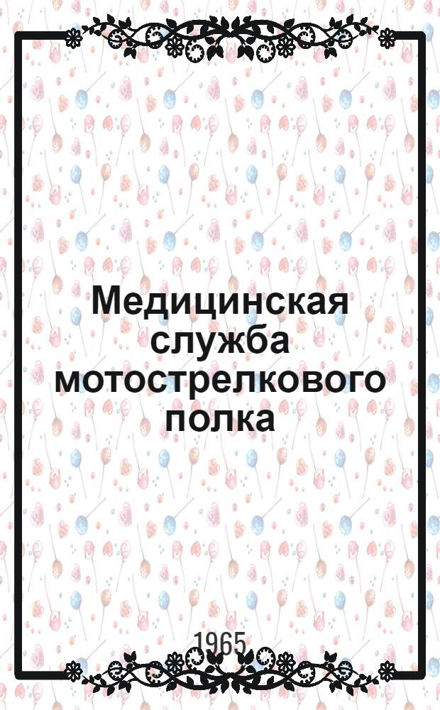 Медицинская служба мотострелкового полка : Учеб. пособие