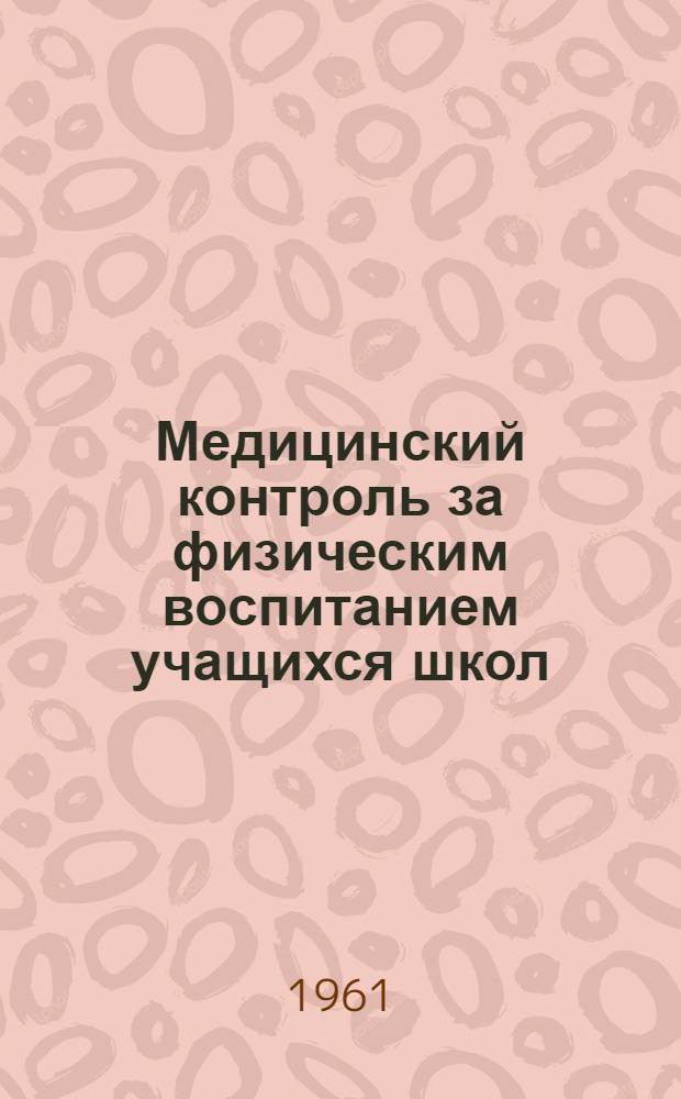 Медицинский контроль за физическим воспитанием учащихся школ : Метод. письмо