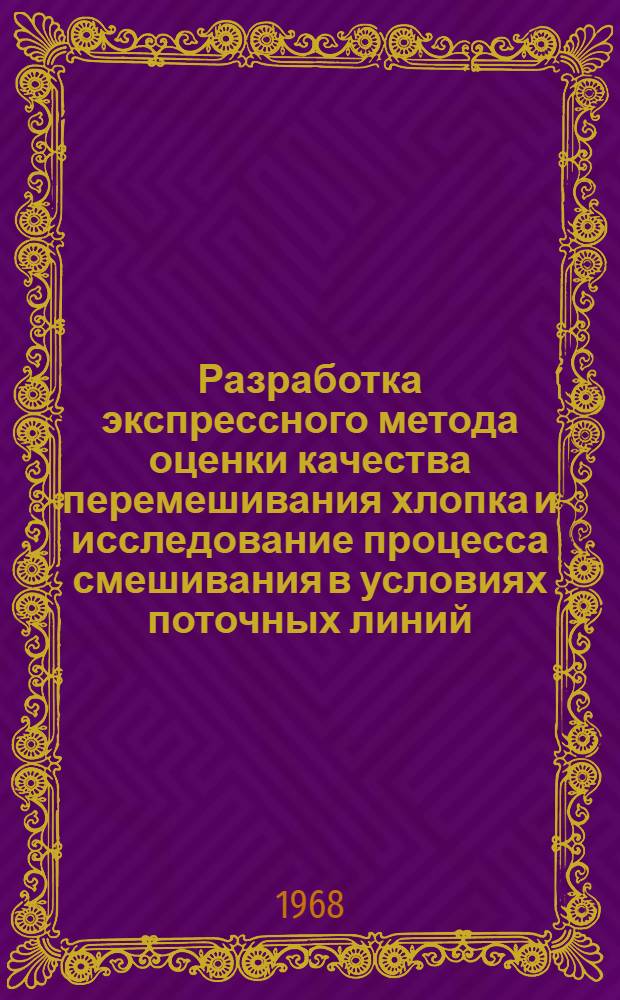 Разработка экспрессного метода оценки качества перемешивания хлопка и исследование процесса смешивания в условиях поточных линий : Автореферат дис. на соискание ученой степени кандидата технических наук : (391)