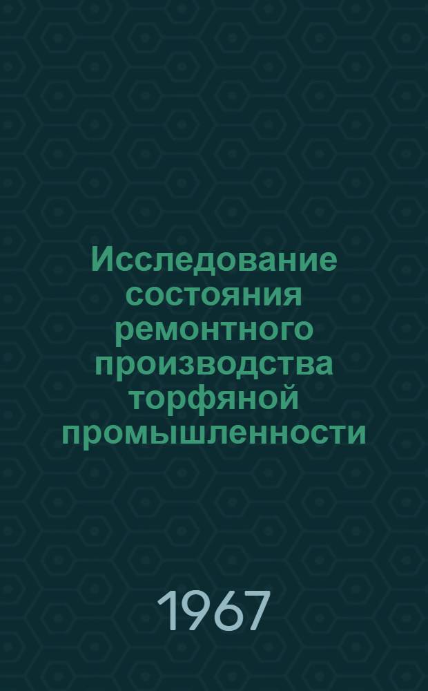 Исследование состояния ремонтного производства торфяной промышленности : Автореферат дис. на соискание ученой степени кандидата технических наук