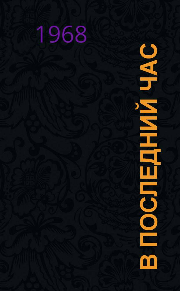 В последний час : Рассказы