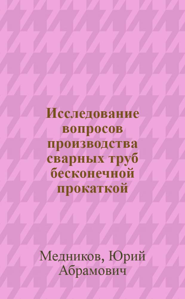 Исследование вопросов производства сварных труб бесконечной прокаткой : Автореферат дис. на соискание ученой степени кандидата технических наук