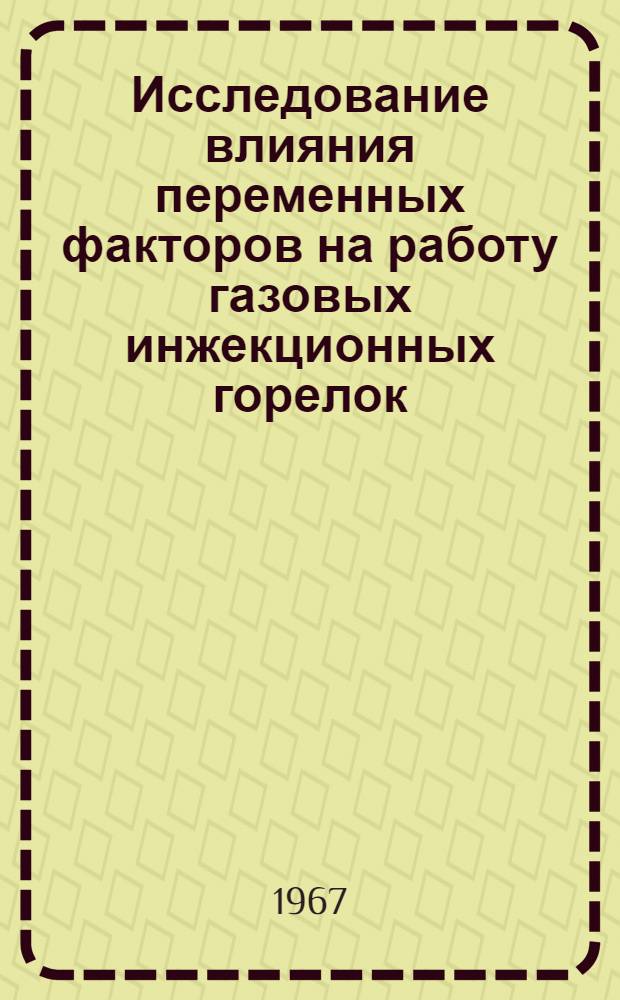 Исследование влияния переменных факторов на работу газовых инжекционных горелок : Автореферат дис. на соискание ученой степени кандидата технических наук