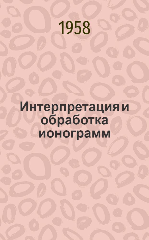 Интерпретация и обработка ионограмм (вертикальное зондирование)
