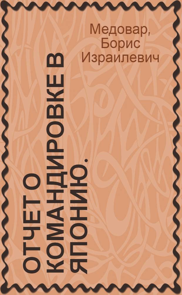 Отчет о командировке в Японию. (6 сентября - 14 октября 1965 г.)