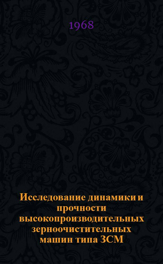 Исследование динамики и прочности высокопроизводительных зерноочистительных машин типа ЗСМ : Автореферат дис. на соискание ученой степени кандидата технических наук : (175)