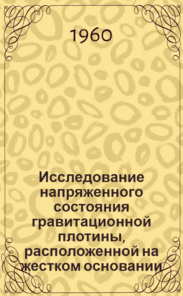 Исследование напряженного состояния гравитационной плотины, расположенной на жестком основании, методом электроаналогии : Автореферат дис. на соискание ученой степени кандидата технических наук