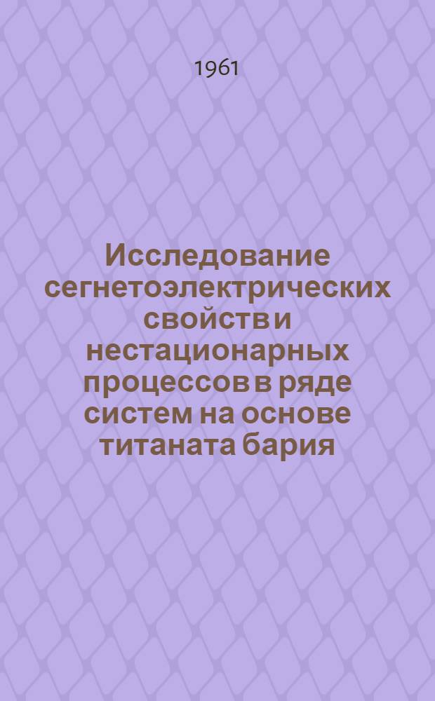Исследование сегнетоэлектрических свойств и нестационарных процессов в ряде систем на основе титаната бария : Автореферат дис. на соискание ученой степени кандидата физико-математических наук