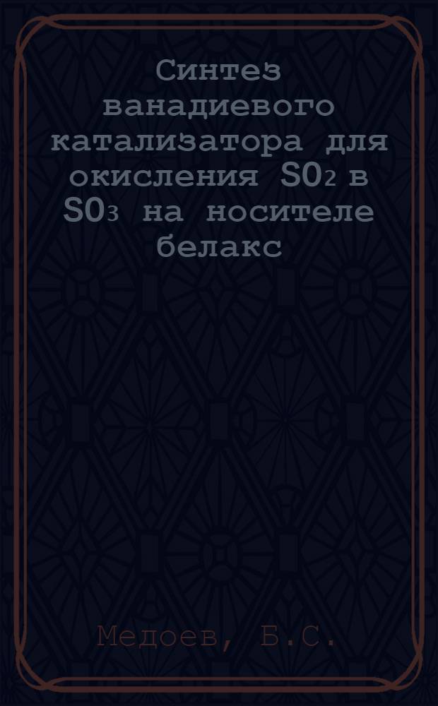 Синтез ванадиевого катализатора для окисления SO₂ в SO₃ на носителе белакс : Автореферат дис. на соискание ученой степени кандидата технических наук