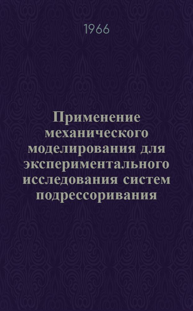 Применение механического моделирования для экспериментального исследования систем подрессоривания
