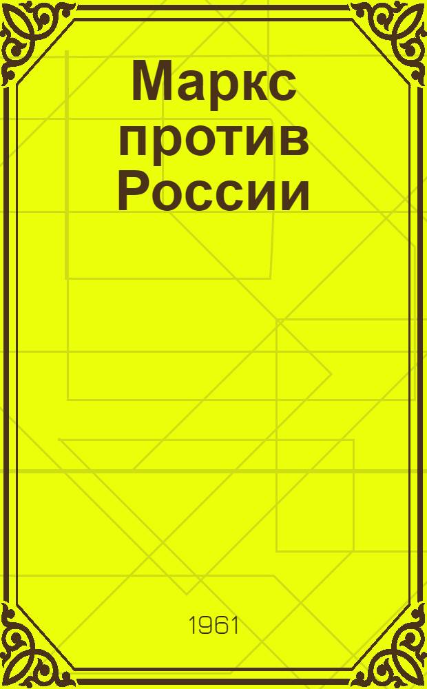 Маркс против России : (Анализ неизвест. ст.)