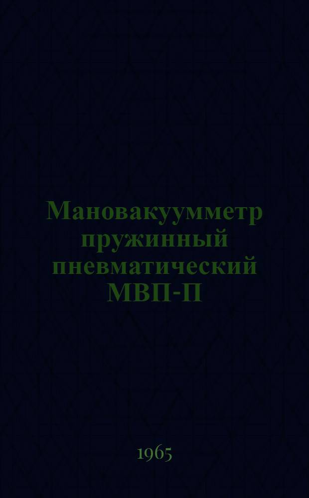 Мановакуумметр пружинный пневматический МВП-П