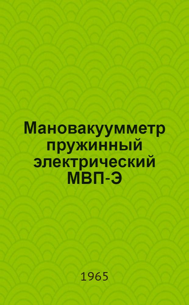 Мановакуумметр пружинный электрический МВП-Э