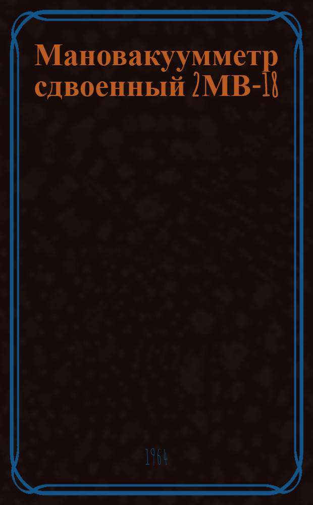 Мановакуумметр сдвоенный 2МВ-18 : Техн. описание и инструкция по монтажу и эксплуатации