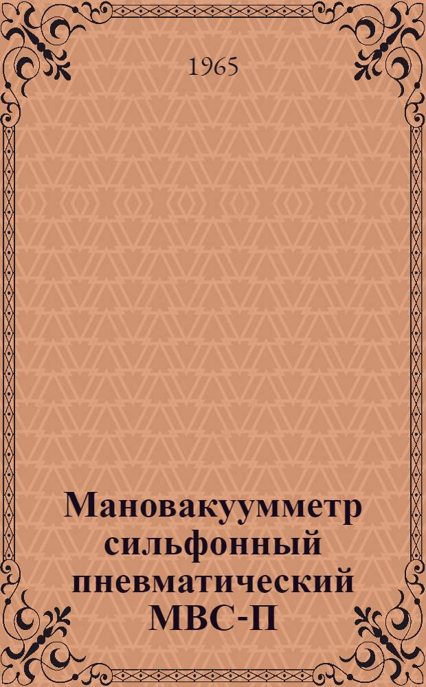 Мановакуумметр сильфонный пневматический МВС-П
