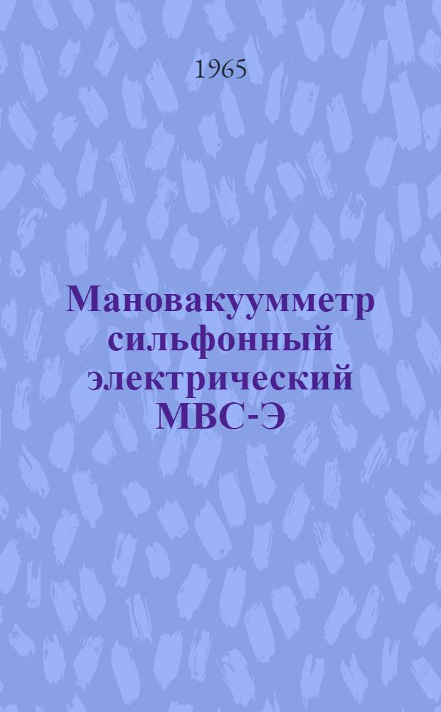 Мановакуумметр сильфонный электрический МВС-Э