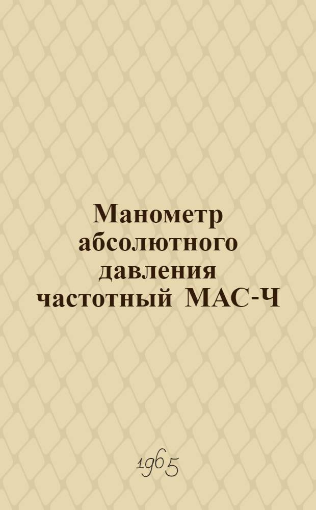 Манометр абсолютного давления частотный МАС-Ч