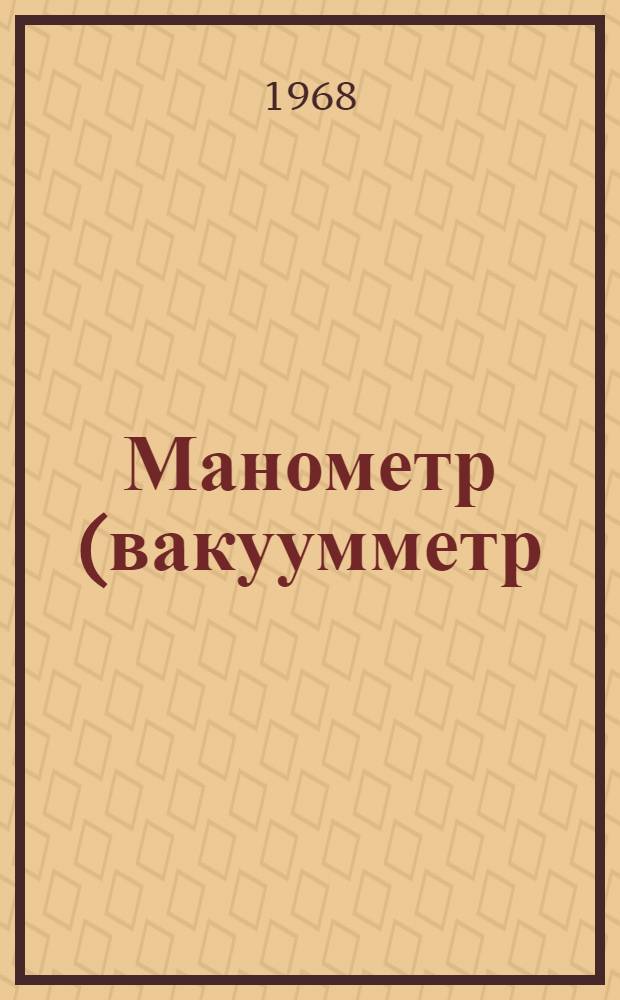 Манометр (вакуумметр) образцовый типа МО (ВО) моделей 1226 и 1227 : Руководство по эксплуатации № 026-122