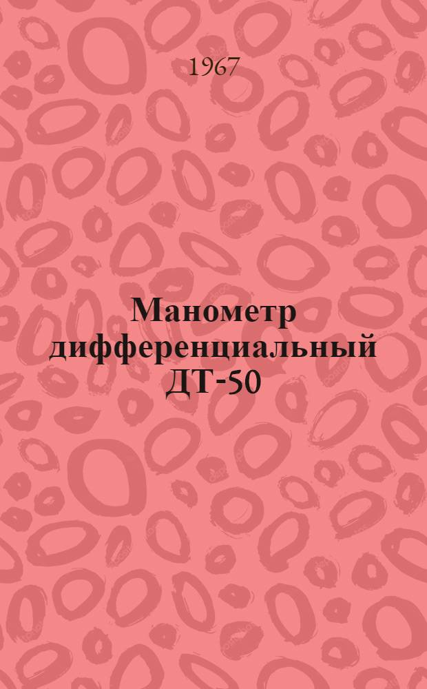 Манометр дифференциальный ДТ-50 : Инструкция