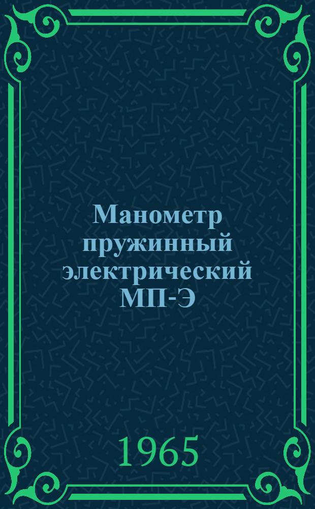 Манометр пружинный электрический МП-Э