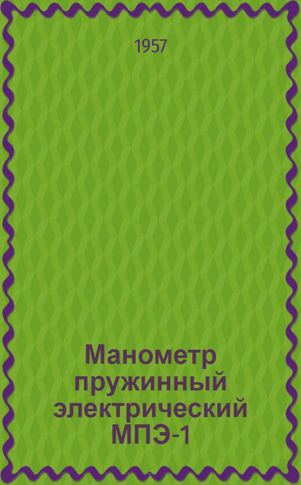 Манометр пружинный электрический МПЭ-1 (бесшкальный первичный прибор)