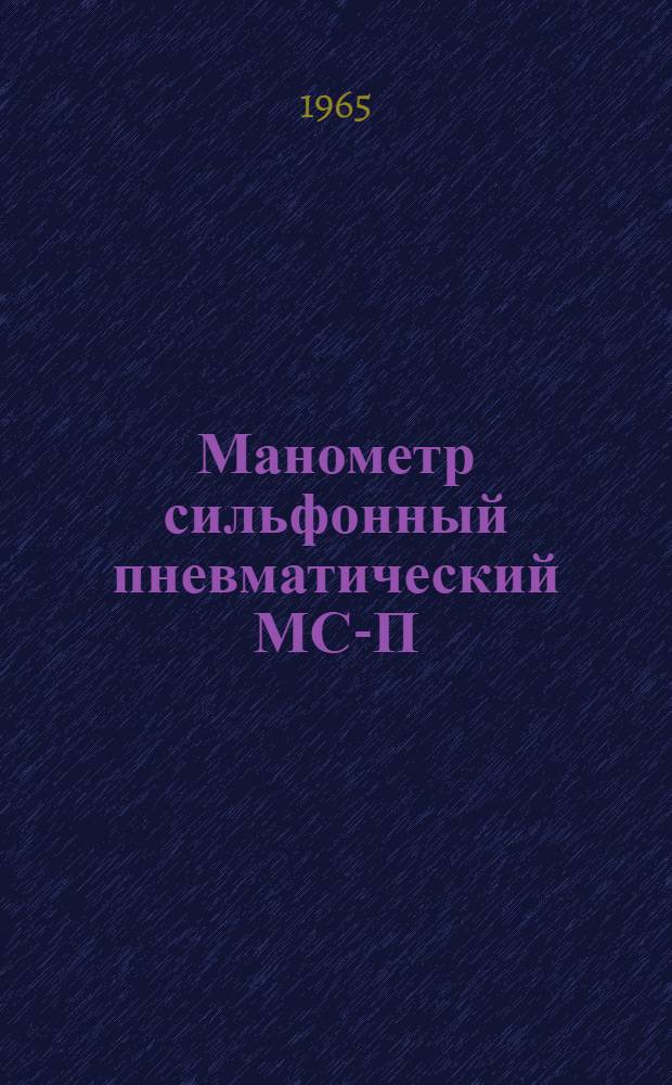 Манометр сильфонный пневматический МС-П