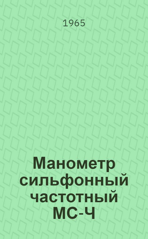 Манометр сильфонный частотный МС-Ч