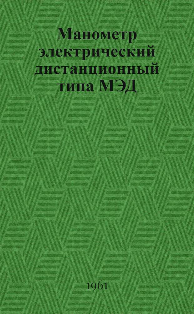 Манометр электрический дистанционный типа МЭД : Монтажно-эксплуатационная инструкция