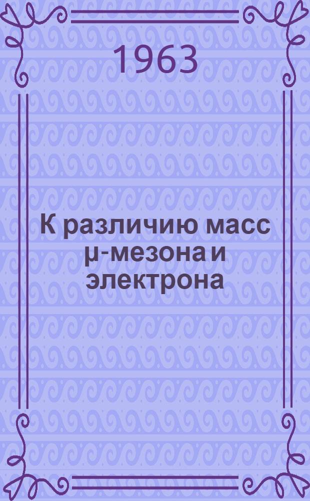 К различию масс μ-мезона и электрона : (О двух типах полей Дирака)