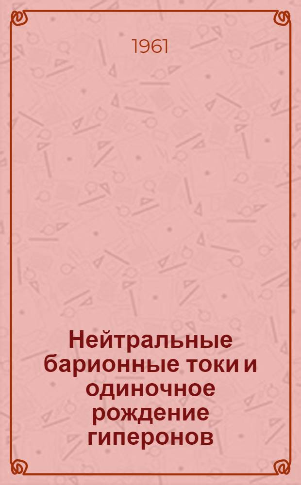 Нейтральные барионные токи и одиночное рождение гиперонов