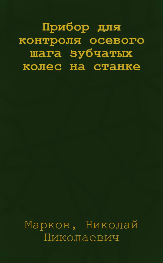 Прибор для контроля осевого шага зубчатых колес на станке