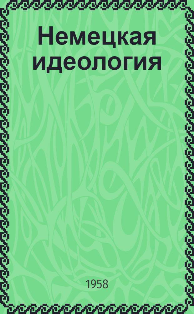 Немецкая идеология = "Die Deutsche Ideologie" (Auszüge)