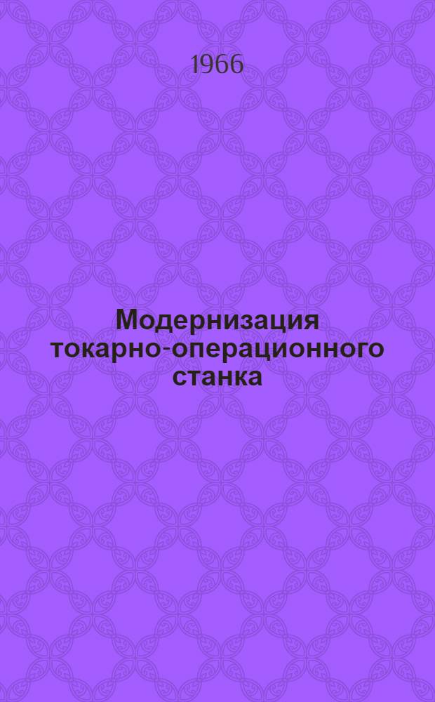 Модернизация токарно-операционного станка