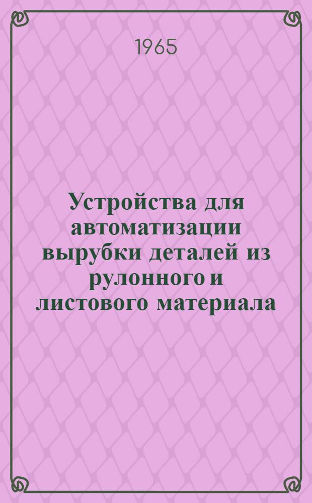 Устройства для автоматизации вырубки деталей из рулонного и листового материала