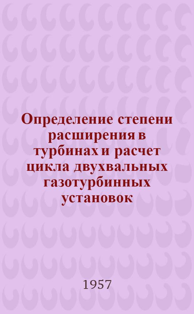 Определение степени расширения в турбинах и расчет цикла двухвальных газотурбинных установок