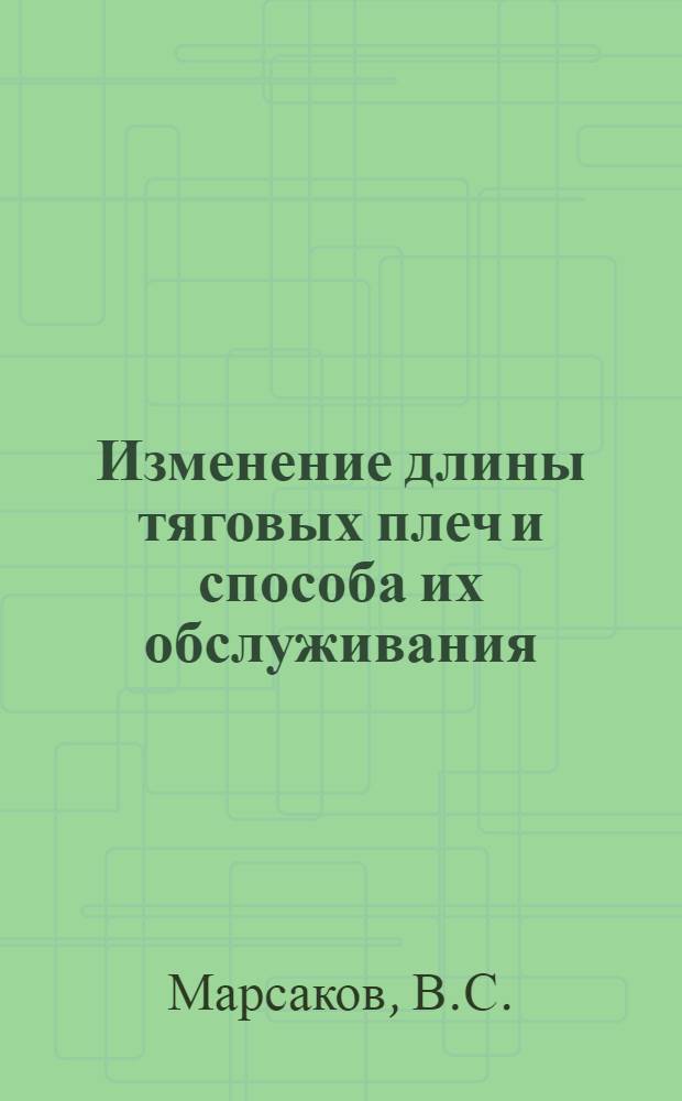 Изменение длины тяговых плеч и способа их обслуживания : (Опыт улучшения использования тепловозов на Оренбург. жел. дор.)