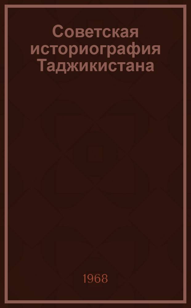 Советская историография Таджикистана