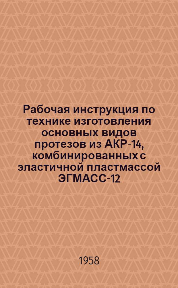Рабочая инструкция по технике изготовления основных видов протезов из АКР-14, комбинированных с эластичной пластмассой ЭГМАСС-12 : Нижний протез для беззубой челюсти с эластичной опирающейся поверхностью базиса