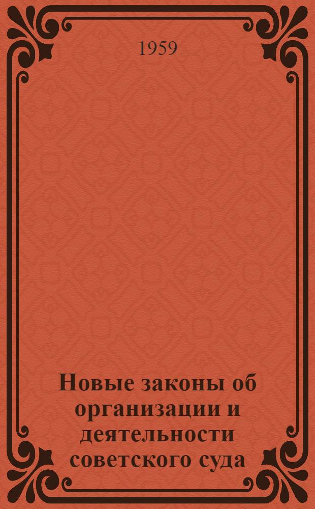 Новые законы об организации и деятельности советского суда