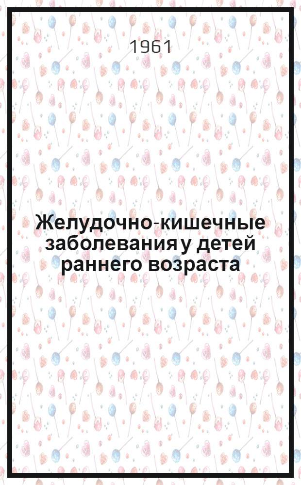 Желудочно-кишечные заболевания у детей раннего возраста