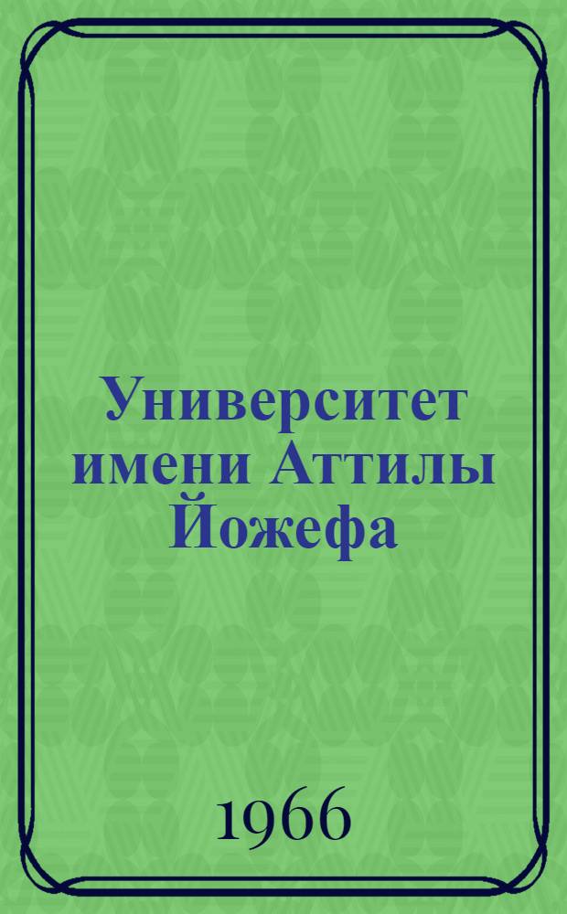 Университет имени Аттилы Йожефа : Краткий очерк