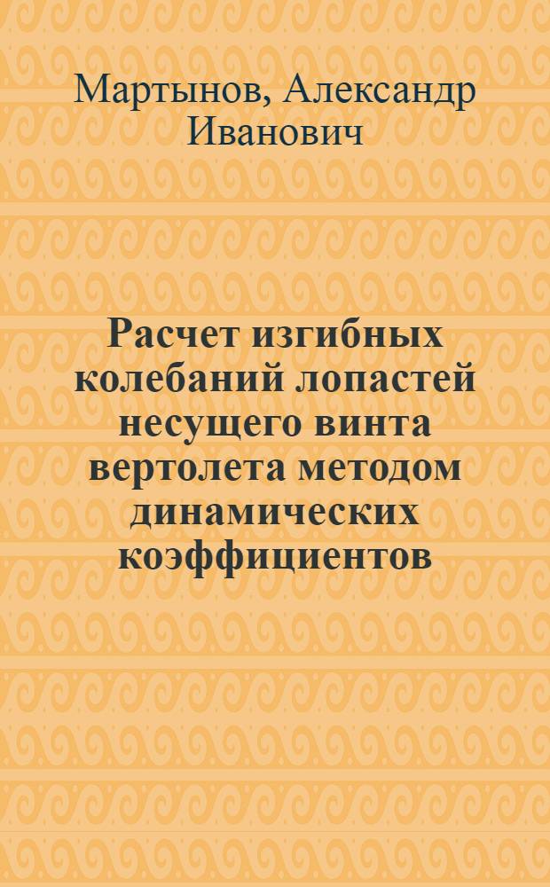 Расчет изгибных колебаний лопастей несущего винта вертолета методом динамических коэффициентов
