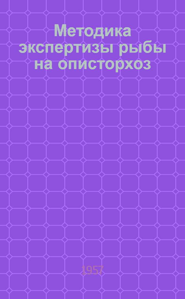 Методика экспертизы рыбы на описторхоз