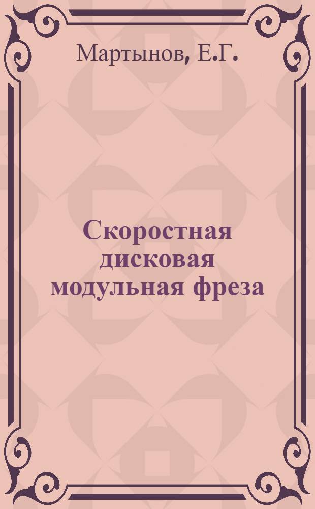 Скоростная дисковая модульная фреза